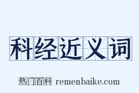 科经近义词是什么意思的图片
